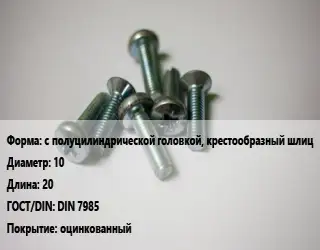 Винт с полуцилиндрической головкой, крестообразный шлиц 10х20 DIN 7985 оцинкованный